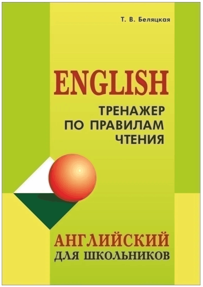 пособие Т. В. Беляцкой «English. Тренажер по правилам чтения»